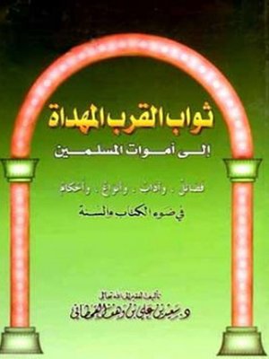 cover image of ثواب القرب المهداة إلى أموات المسلمين فى ضوء الكتاب والسنة